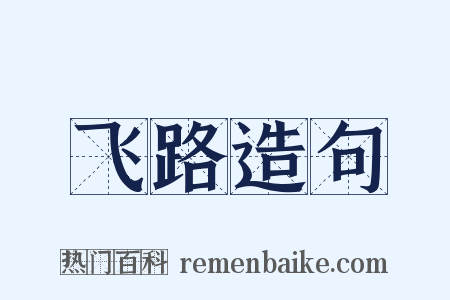 飞路造句是什么意思的图片